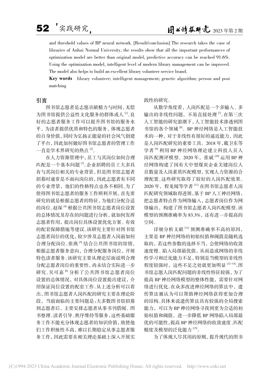 AI视域下的图书馆志愿者智...—以安徽师范大学图书馆为例_吴翔.pdf_第2页