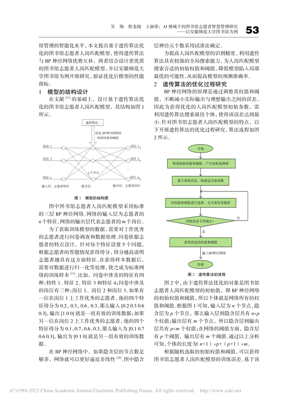 AI视域下的图书馆志愿者智...—以安徽师范大学图书馆为例_吴翔.pdf_第3页