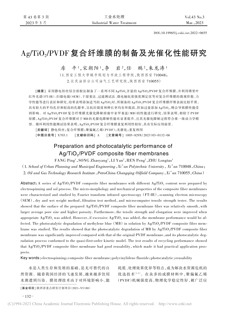 Ag_TiO_2_PVDF...维膜的制备及光催化性能研究_房平.pdf_第1页