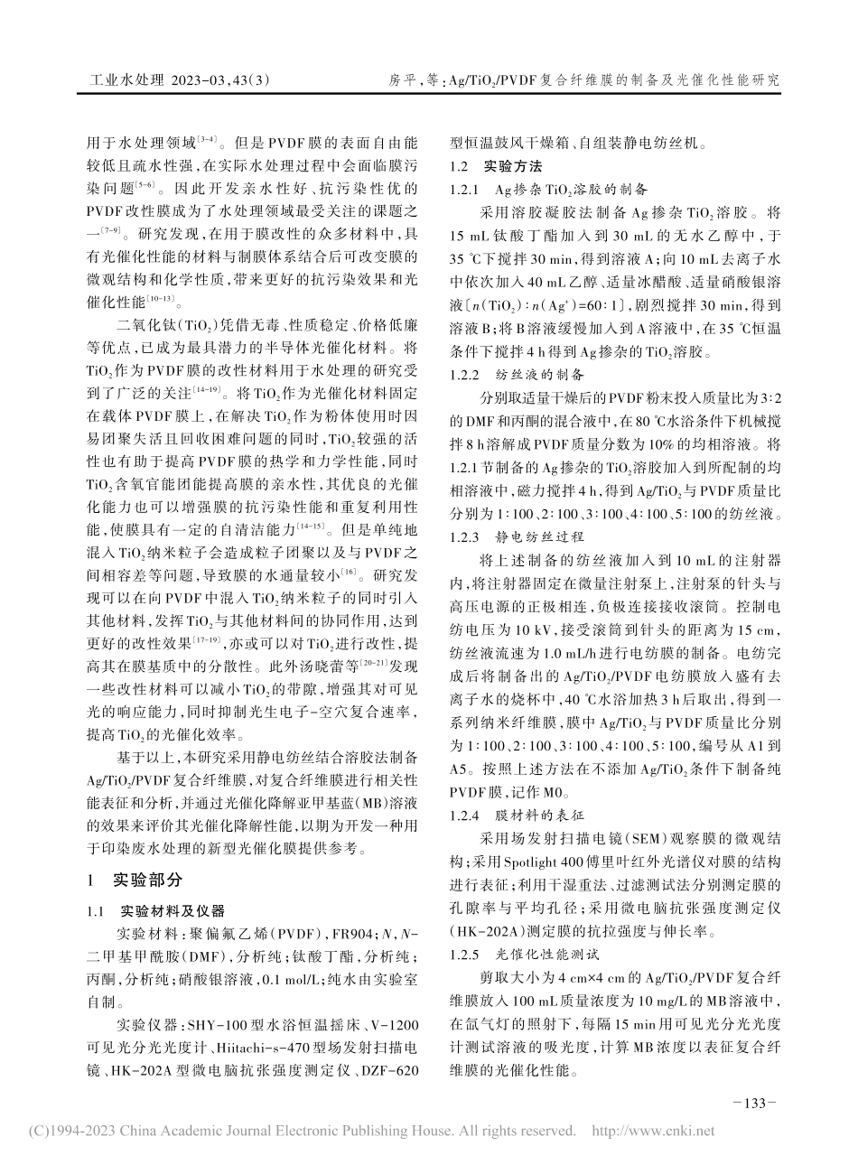 Ag_TiO_2_PVDF...维膜的制备及光催化性能研究_房平.pdf_第2页