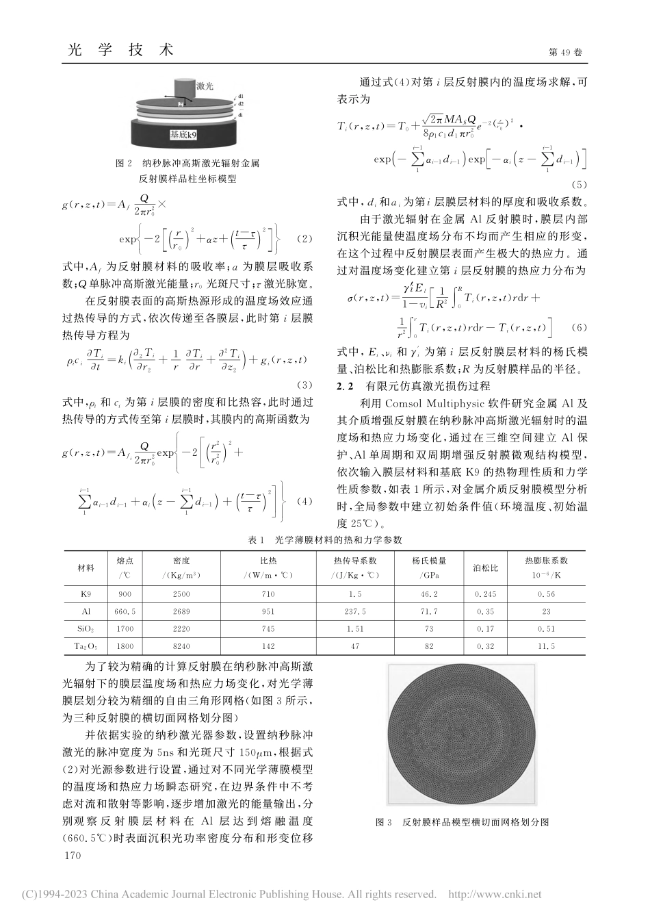 Al基反射膜的激光损伤阈值研究_刘涛.pdf_第3页