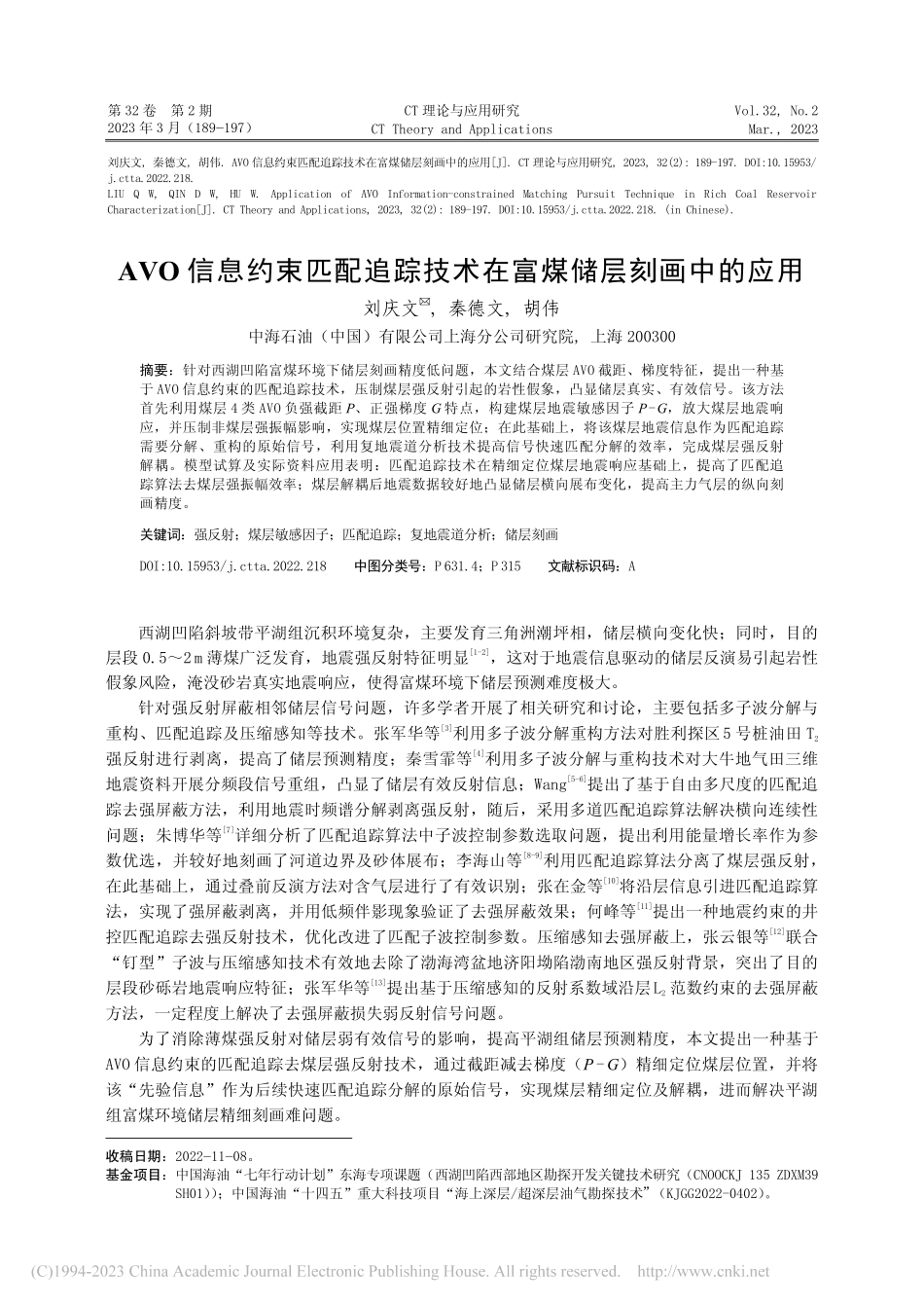 AVO信息约束匹配追踪技术在富煤储层刻画中的应用_刘庆文.pdf_第1页