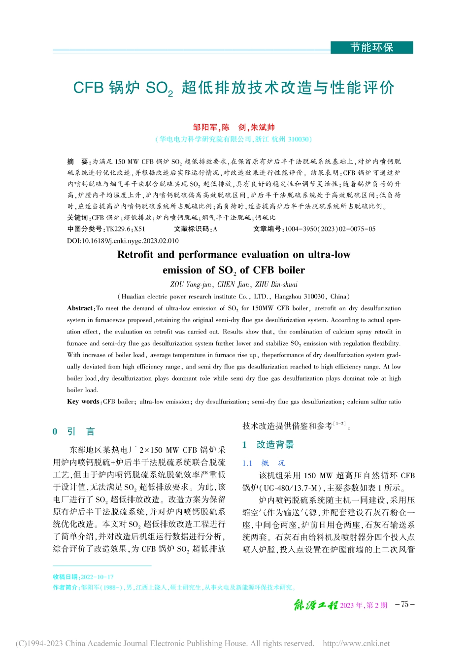 CFB锅炉SO_2超低排放技术改造与性能评价_邹阳军.pdf_第1页