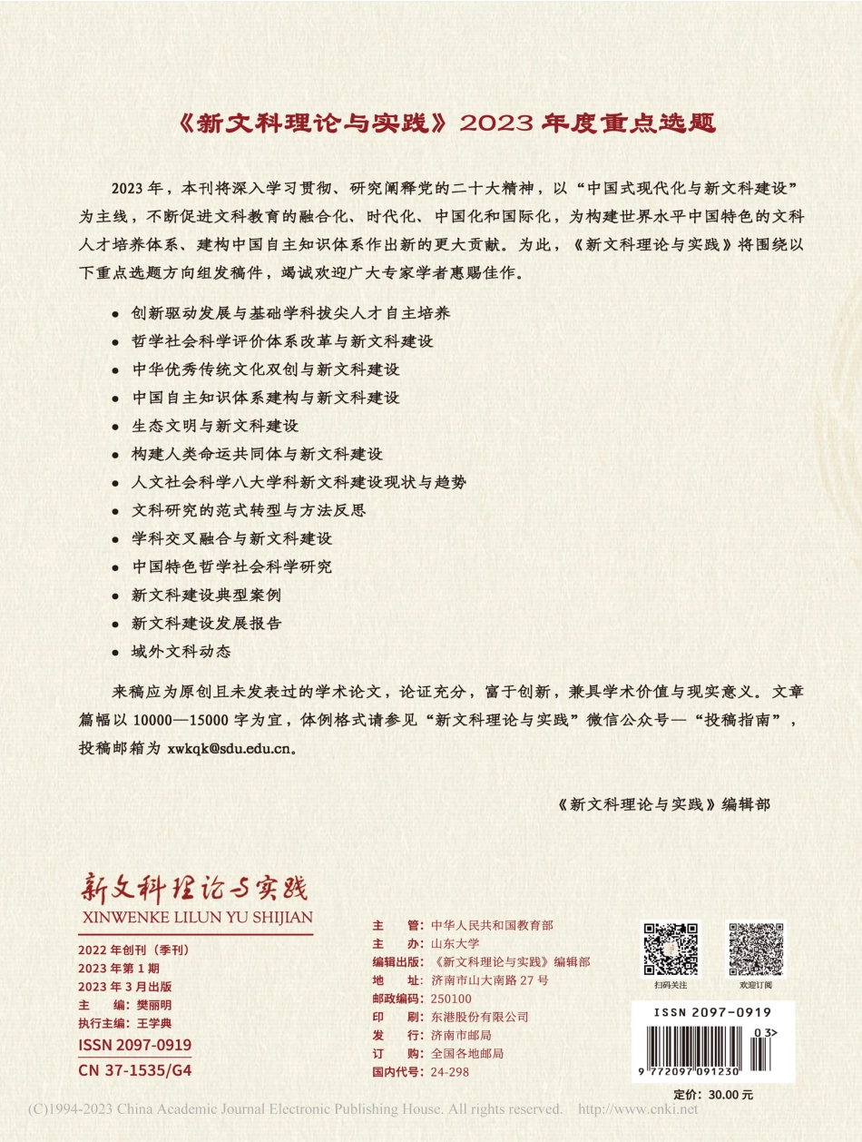《新文科理论与实践》2023年度重点选题.pdf_第1页