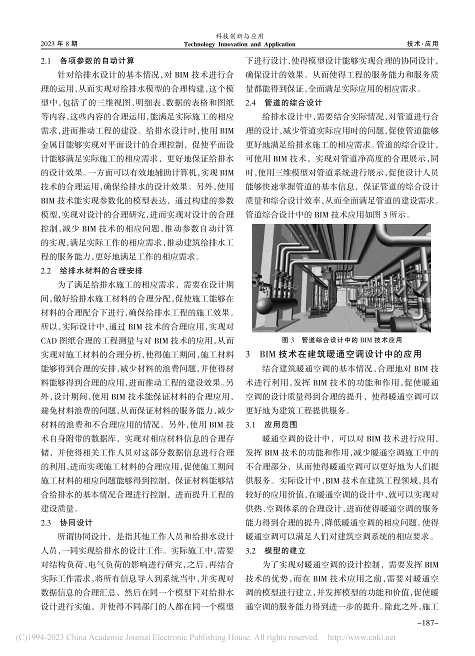 BIM技术在建筑给排水与暖通空调设计中的应用_祝立强.pdf_第3页