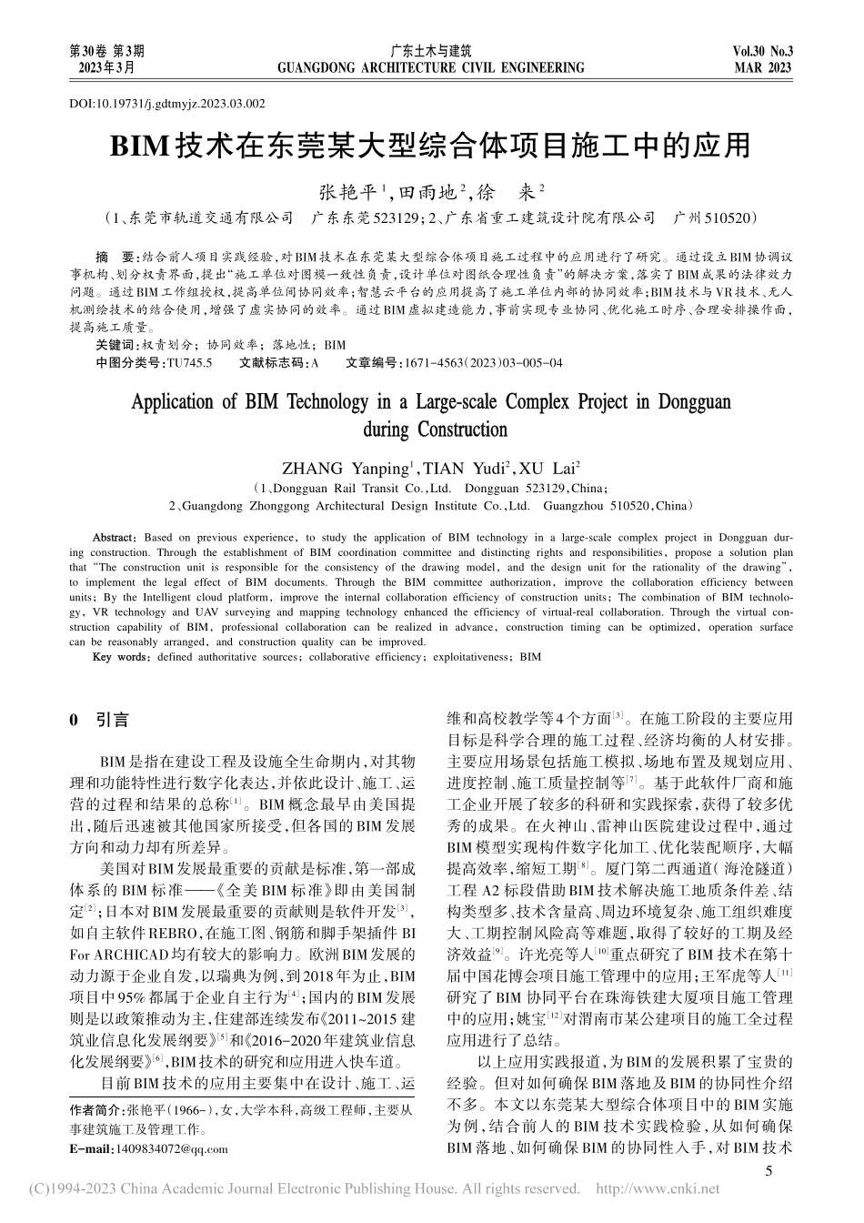 BIM技术在东莞某大型综合体项目施工中的应用_张艳平.pdf_第1页