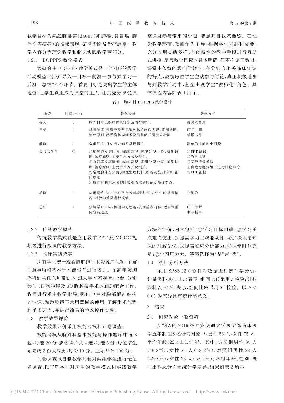 BOPPPS教学模式联合3...胸外科实习教学中的应用研究_贾卓奇.pdf_第3页