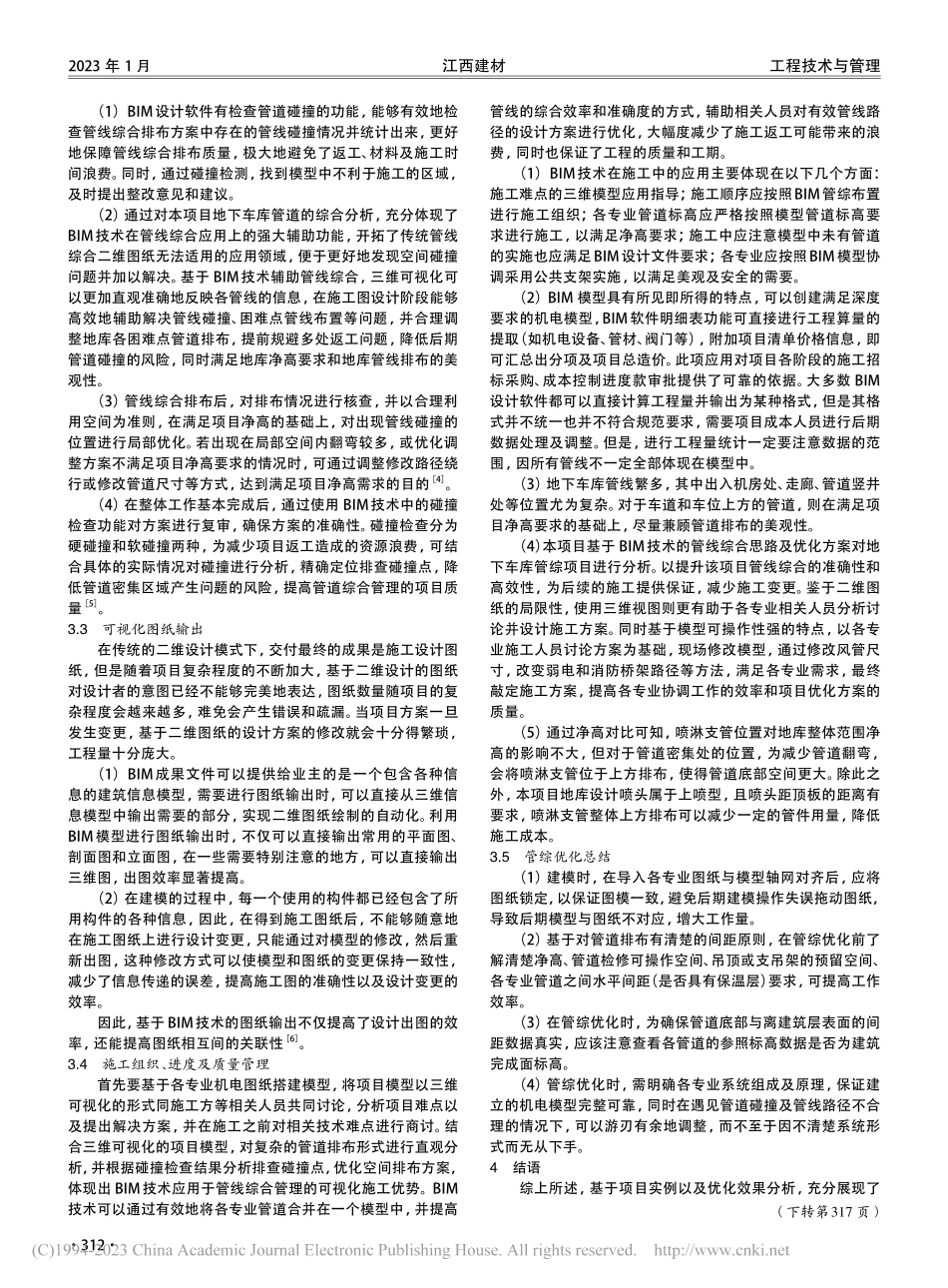 BIM技术在住宅地下车库管线施工中的应用_钟剑炜.pdf_第2页