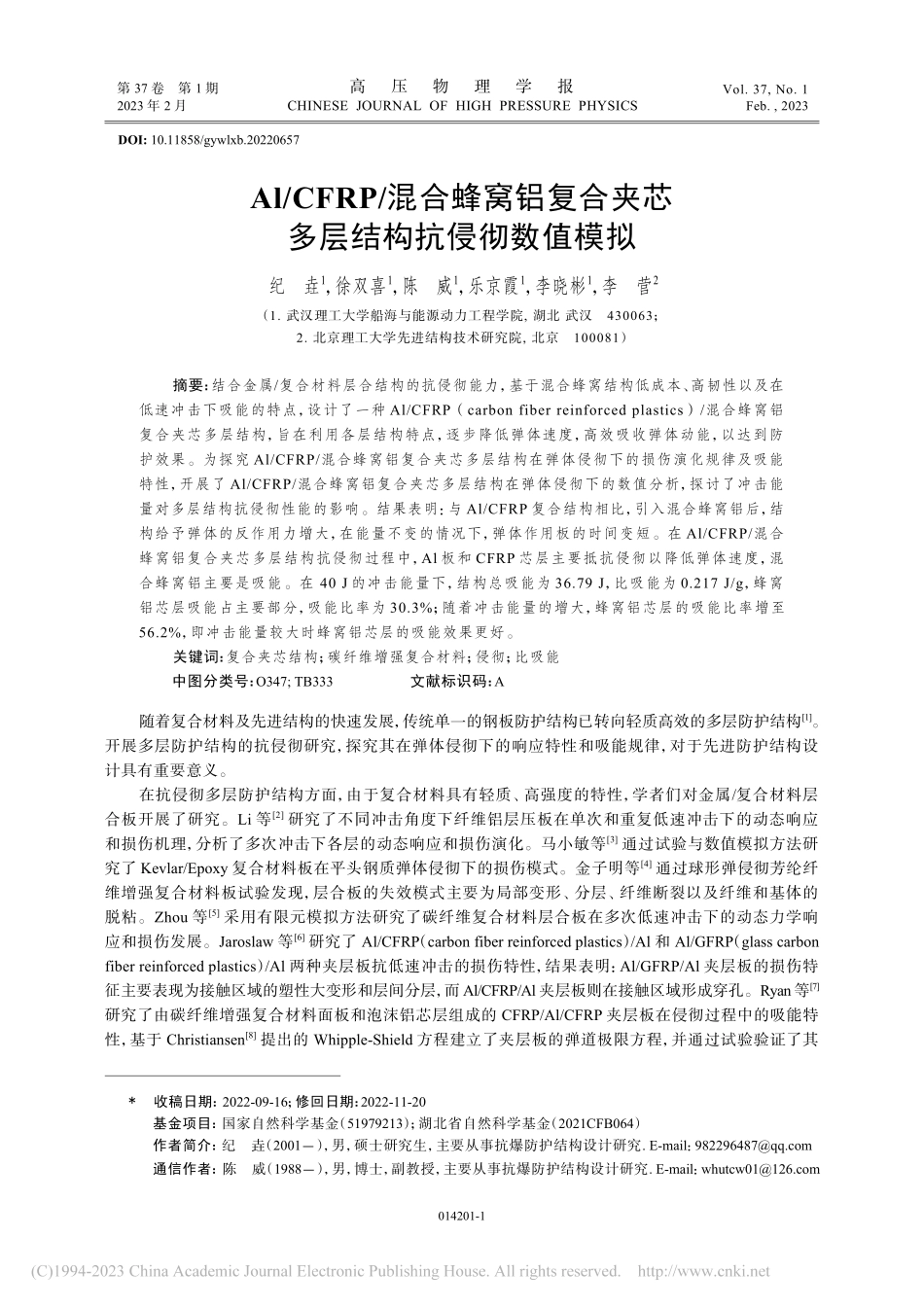 Al_CFRP_混合蜂窝铝...夹芯多层结构抗侵彻数值模拟_纪垚.pdf_第1页