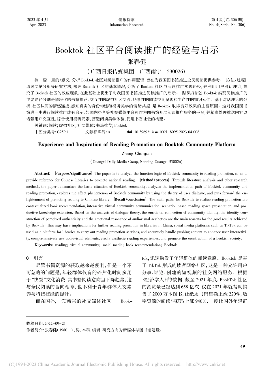Booktok社区平台阅读推广的经验与启示_张春健.pdf_第1页