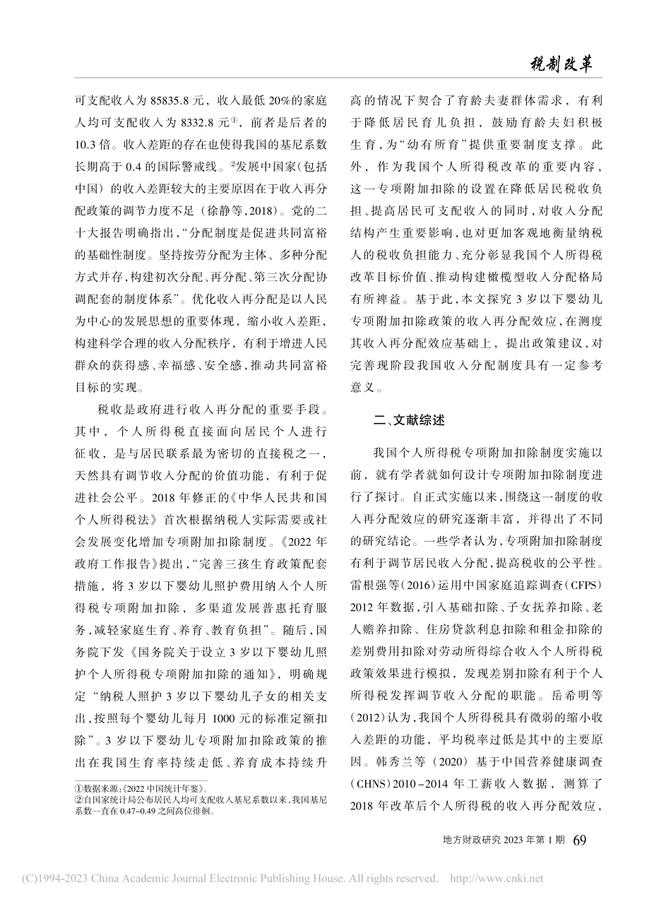 3岁以下婴幼儿照护个人所得...加扣除的收入再分配效应研究_孔涵.pdf_第2页