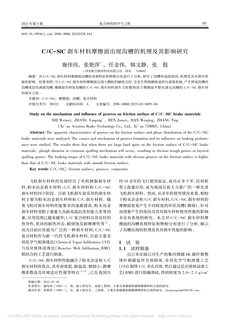 C_C-SiC刹车材料摩擦...出现沟槽的机理及其影响研究_施伟伟.pdf_第1页