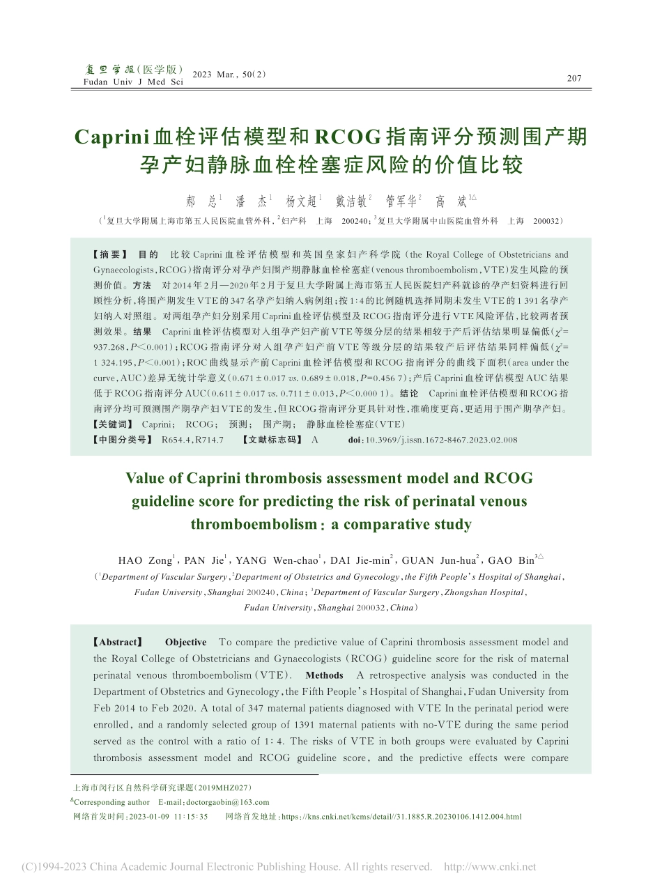 Caprini血栓评估模型...脉血栓栓塞症风险的价值比较_郝总.pdf_第1页