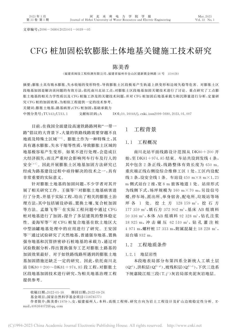 CFG桩加固松软膨胀土体地基关键施工技术研究_陈美香.pdf_第1页