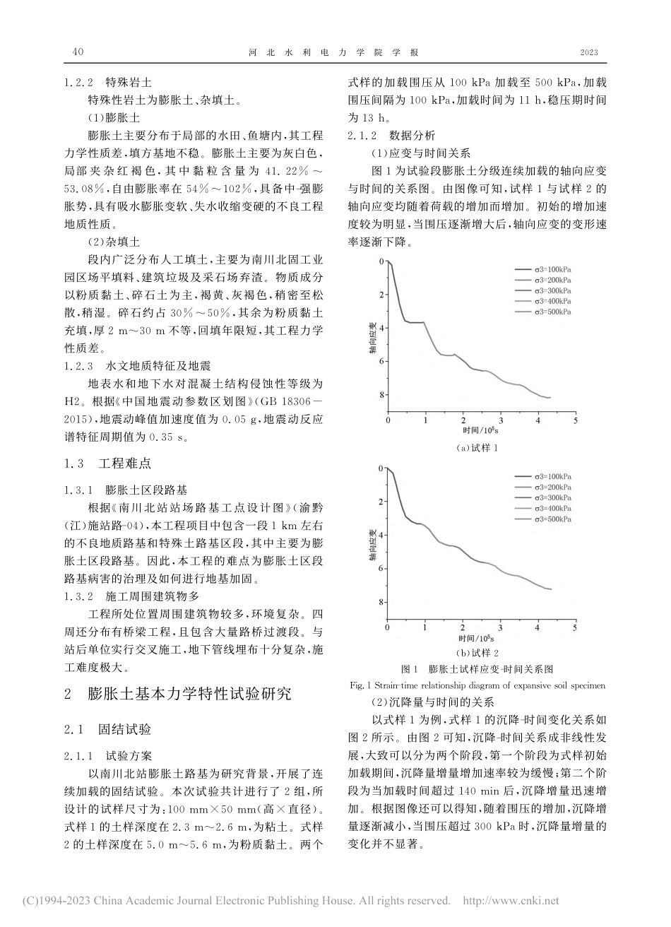 CFG桩加固松软膨胀土体地基关键施工技术研究_陈美香.pdf_第2页