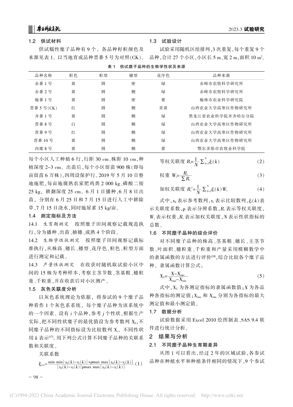 9个糜子品种在晋北地区的适应性综合评价_张翔宇.pdf_第2页