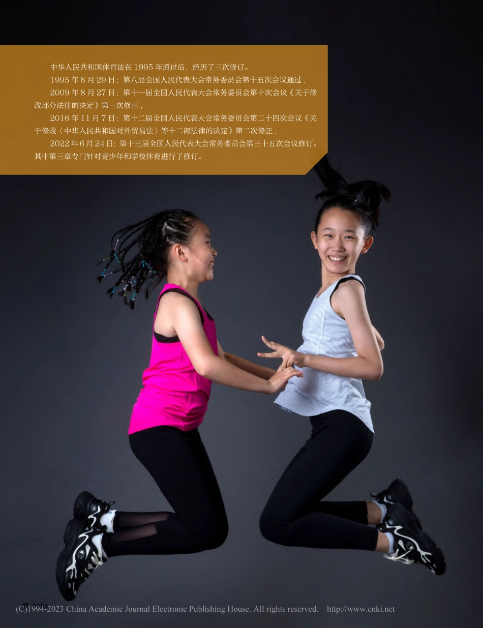 《中华人民共和国体育法》第三章——青少年和学校体育.pdf_第1页