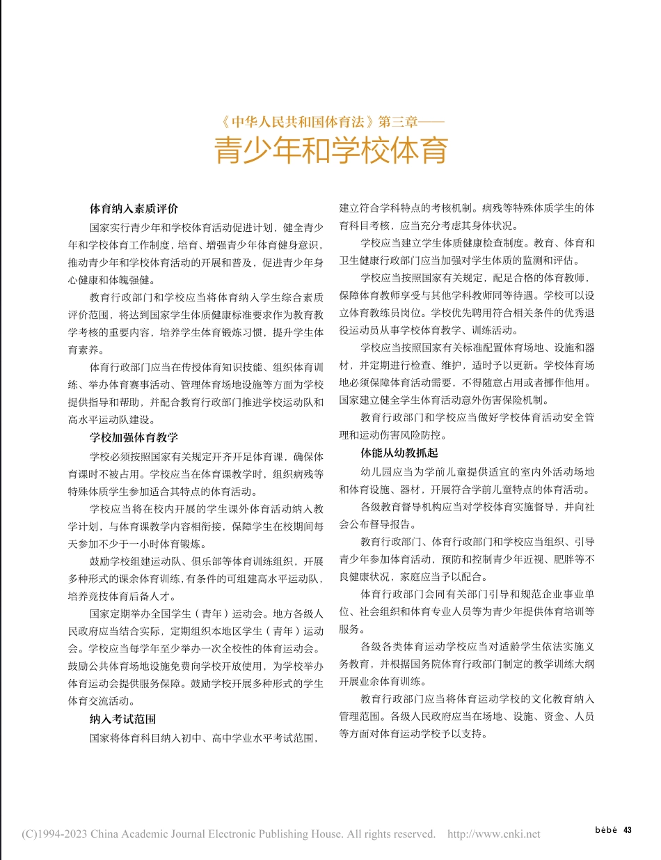 《中华人民共和国体育法》第三章——青少年和学校体育.pdf_第2页