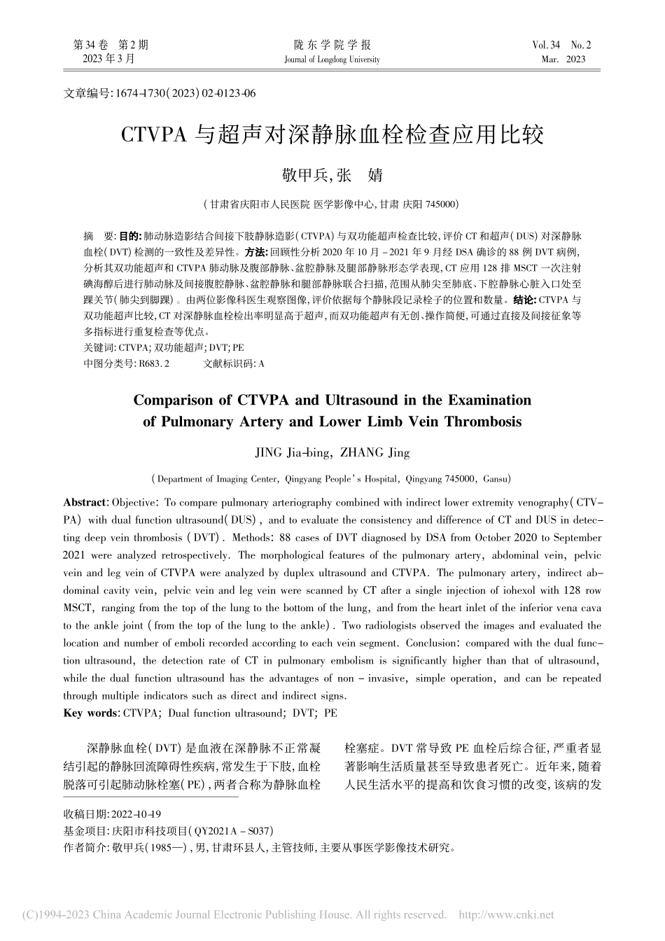 CTVPA与超声对深静脉血栓检查应用比较_敬甲兵.pdf_第1页