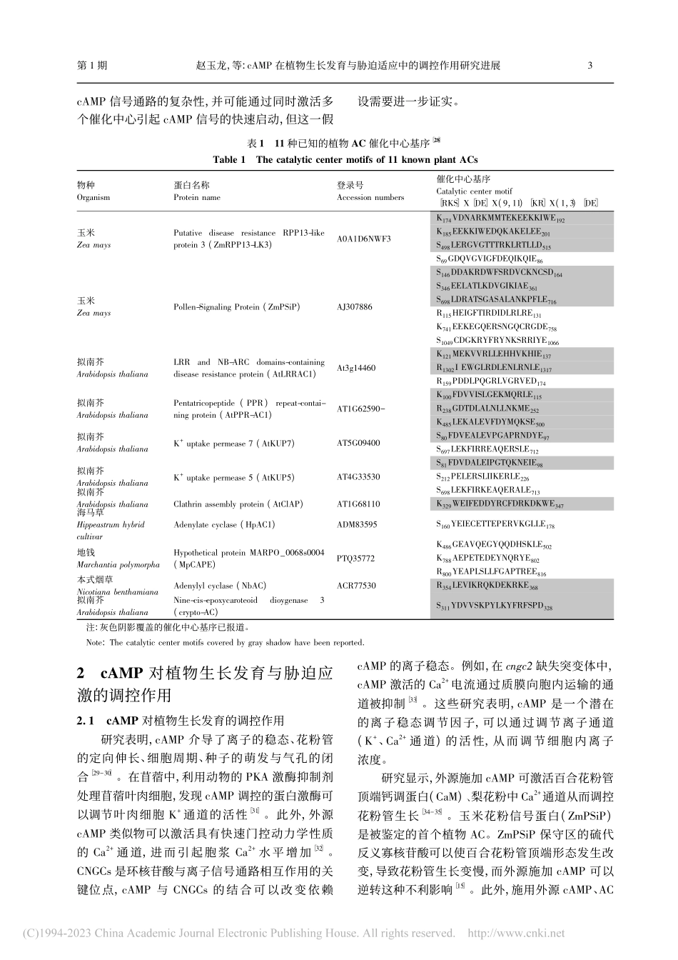cAMP在植物生长发育与胁迫适应中的调控作用研究进展_赵玉龙.pdf_第3页