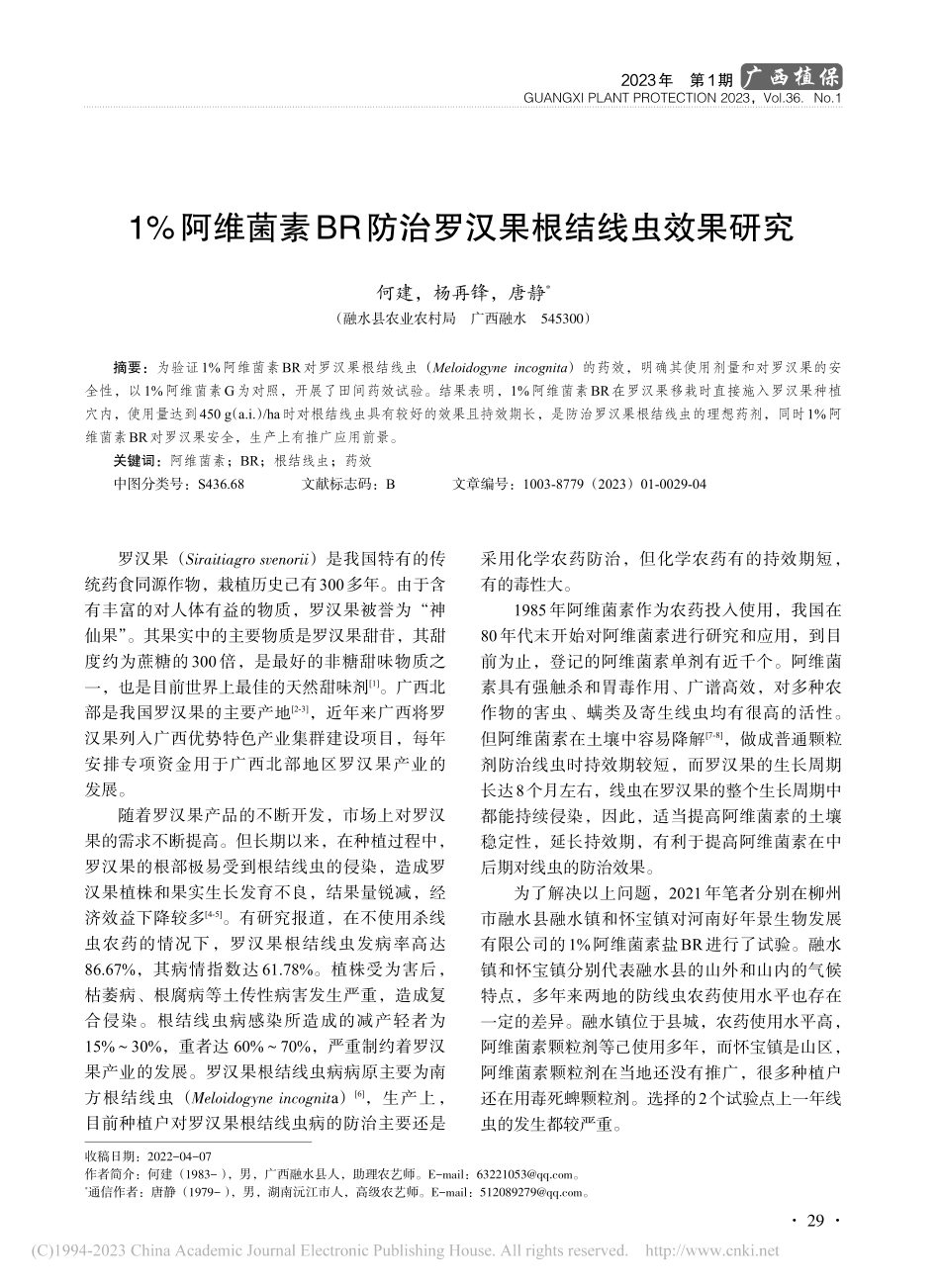 1%阿维菌素BR防治罗汉果根结线虫效果研究_何建.pdf_第1页