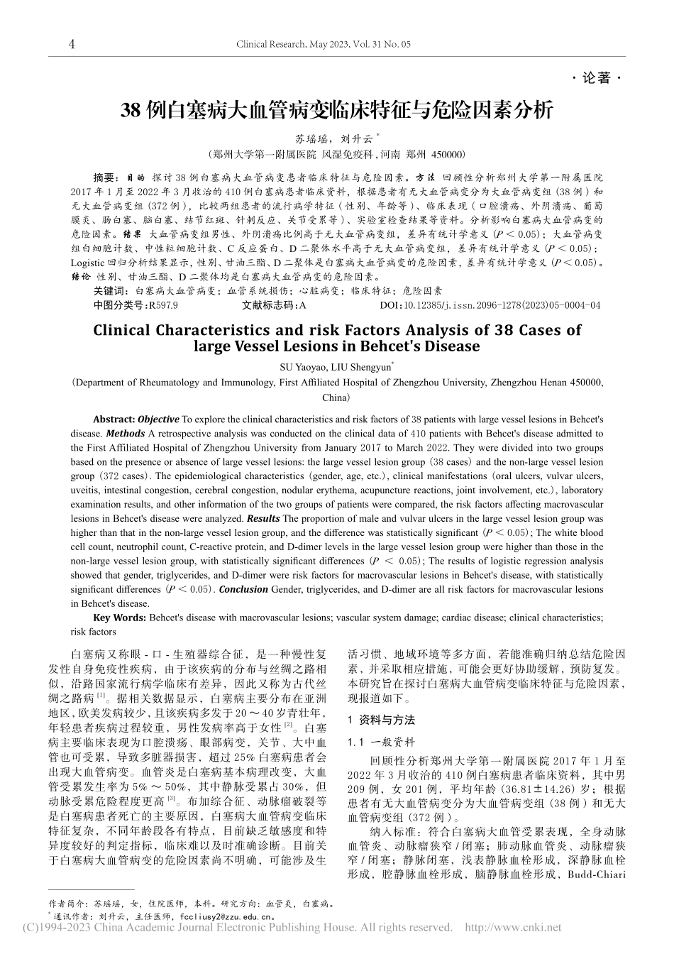 38例白塞病大血管病变临床特征与危险因素分析_苏瑶瑶.pdf_第1页