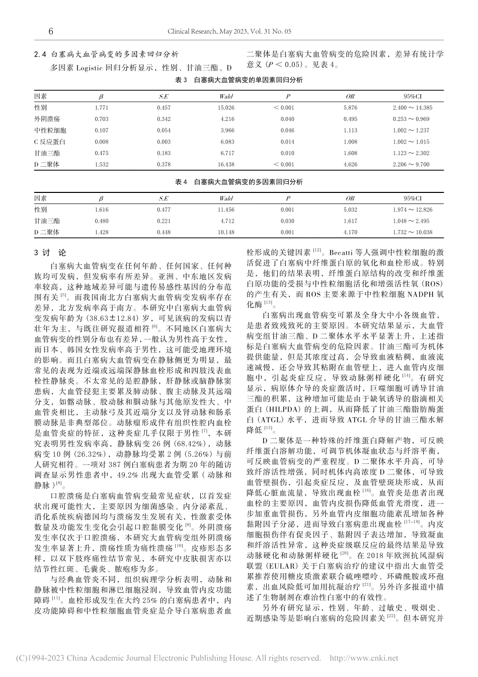 38例白塞病大血管病变临床特征与危险因素分析_苏瑶瑶.pdf_第3页