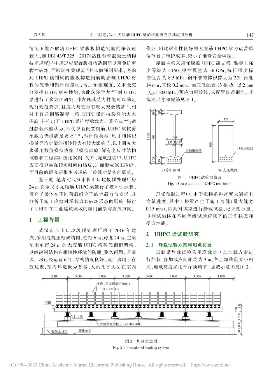24_m无腹筋UHPC梁的试验研究及其应用分析_王彪.pdf_第2页