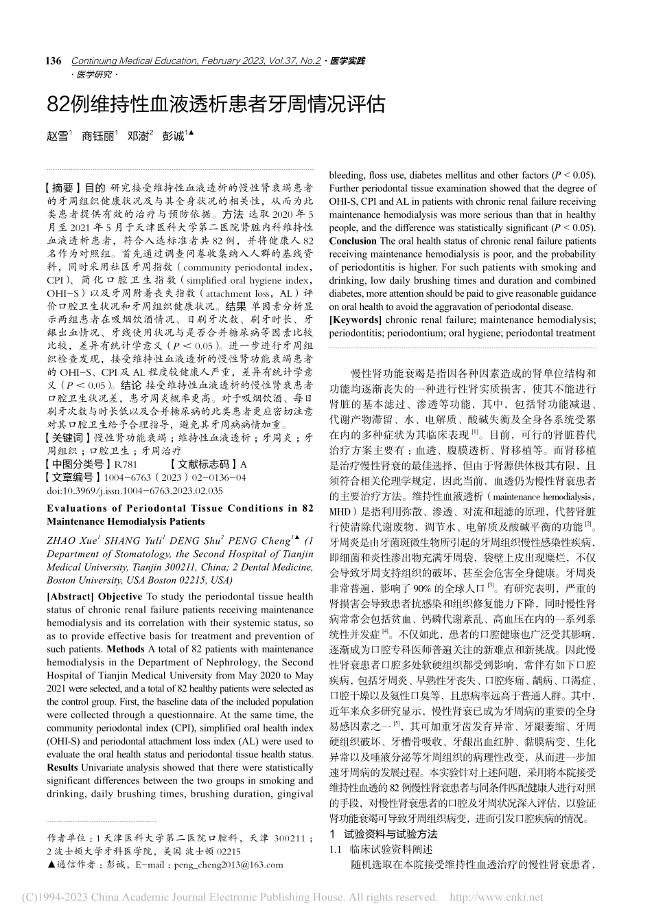 82例维持性血液透析患者牙周情况评估_赵雪.pdf_第1页
