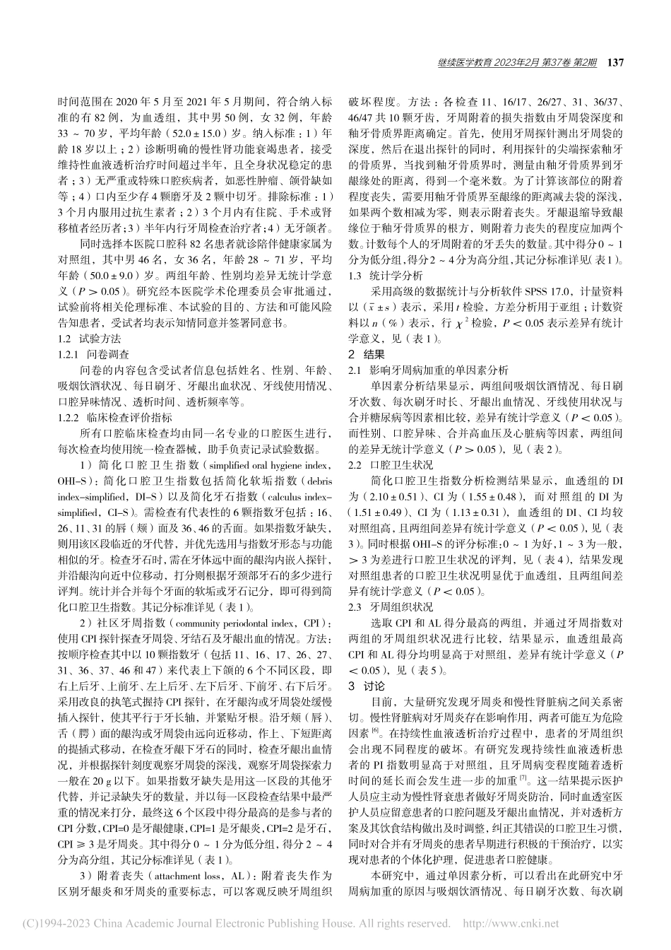 82例维持性血液透析患者牙周情况评估_赵雪.pdf_第2页