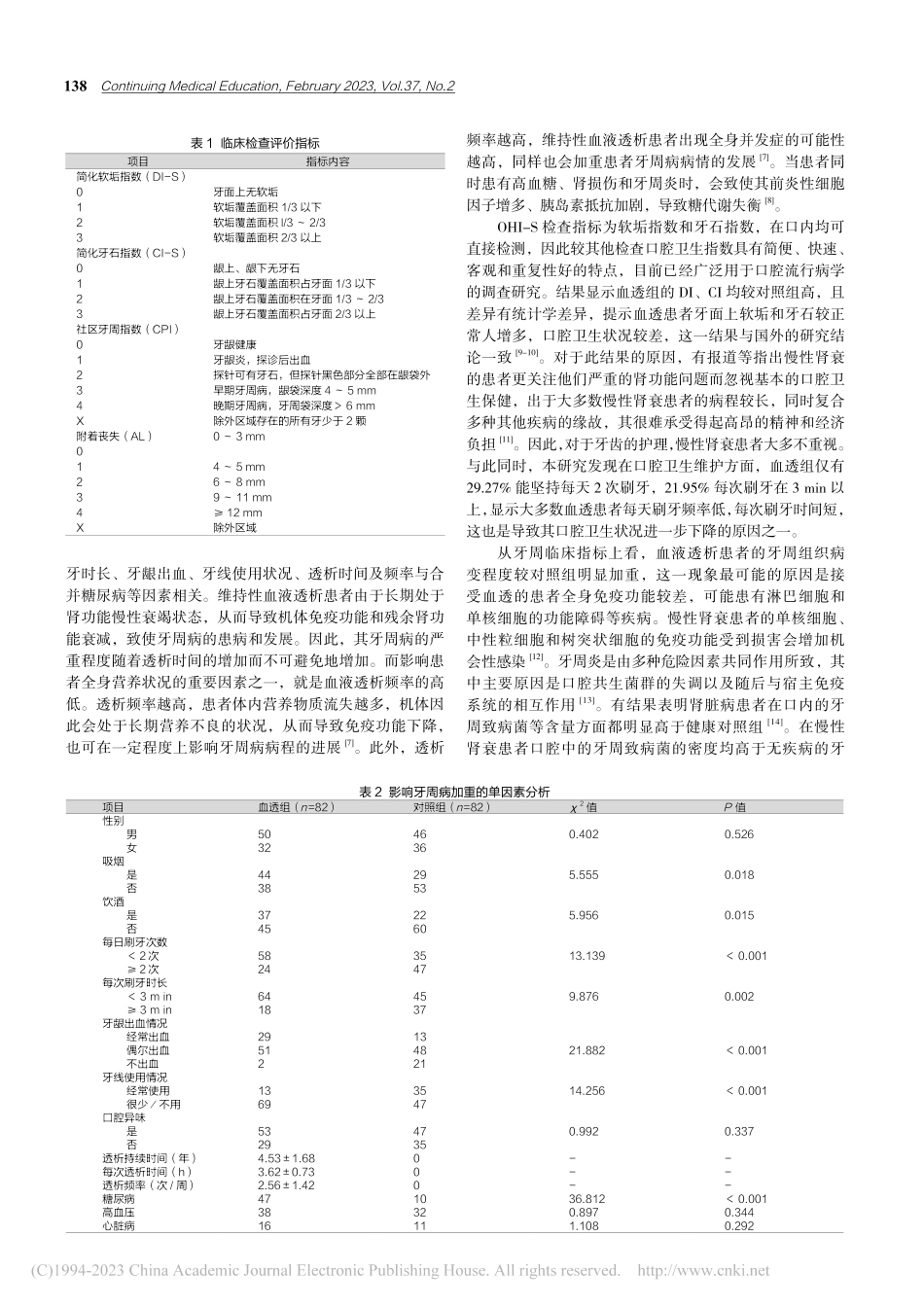 82例维持性血液透析患者牙周情况评估_赵雪.pdf_第3页