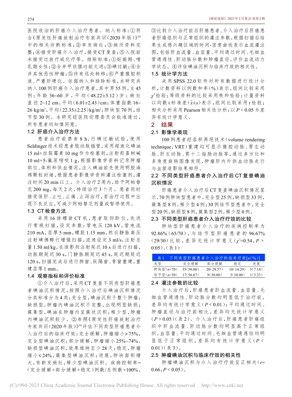 CT检查对肝癌患者介入治疗疗效的评估价值_万晓旻.pdf_第2页