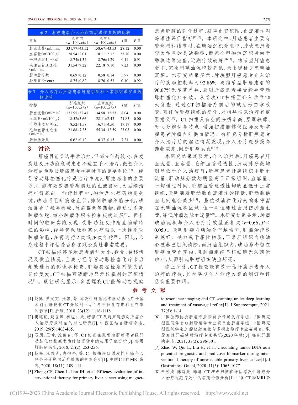CT检查对肝癌患者介入治疗疗效的评估价值_万晓旻.pdf_第3页