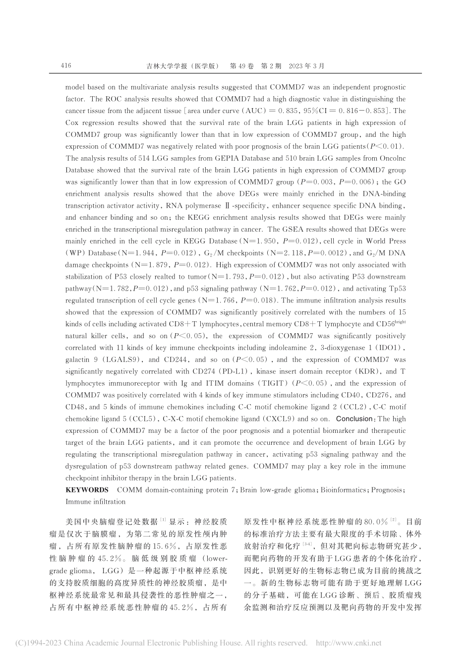 COMMD7在脑低级别胶质...中作用机制的生物信息学分析_王小燕.pdf_第3页