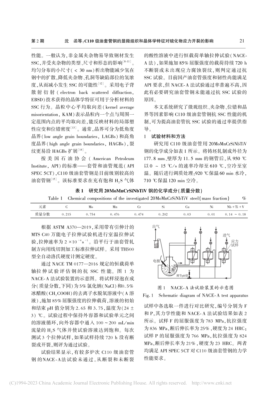 C110级油套管钢的显微组...特征对硫化物应力开裂的影响_沈函.pdf_第2页