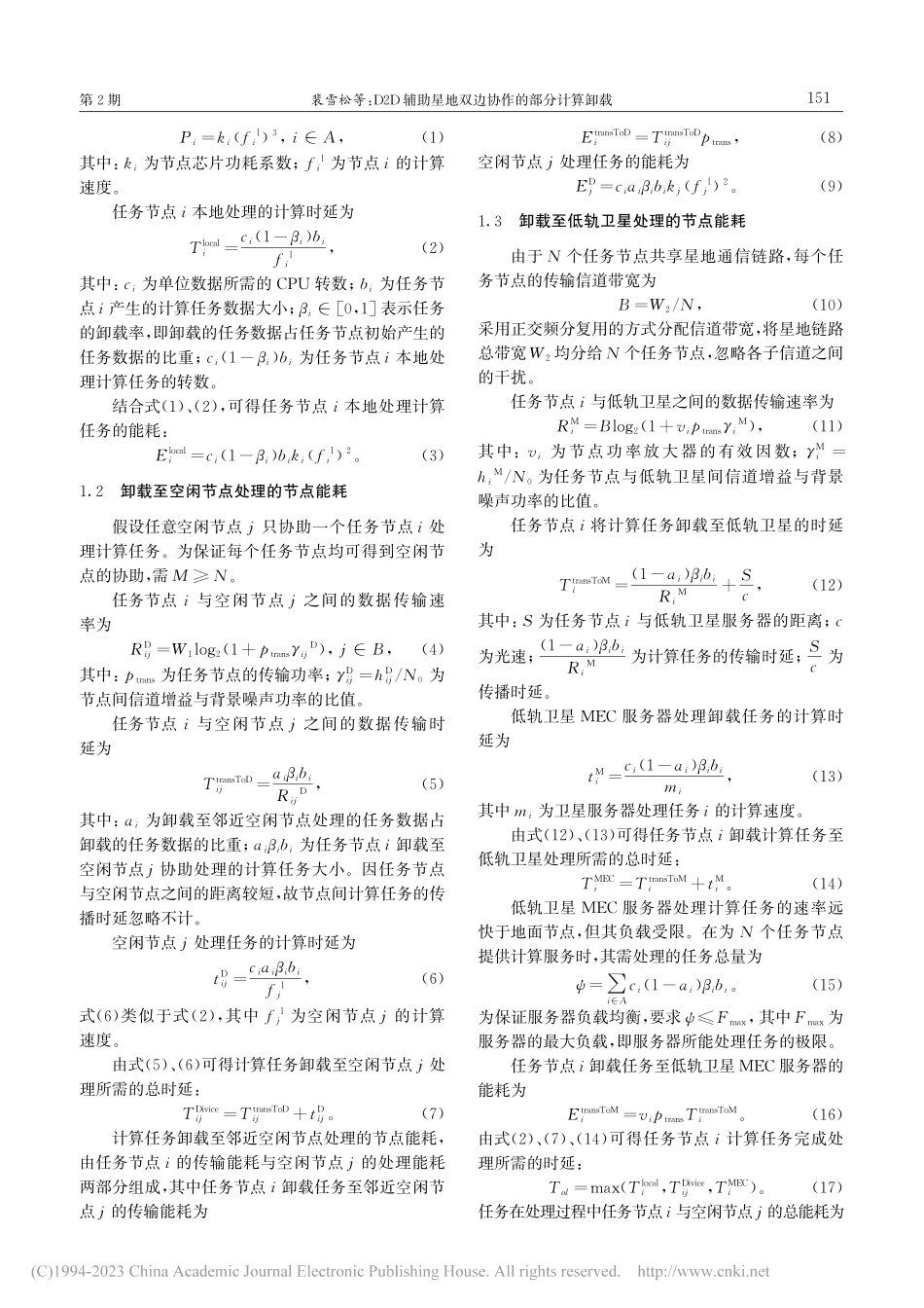 D2D辅助星地双边协作的部分计算卸载_裴雪松.pdf_第3页