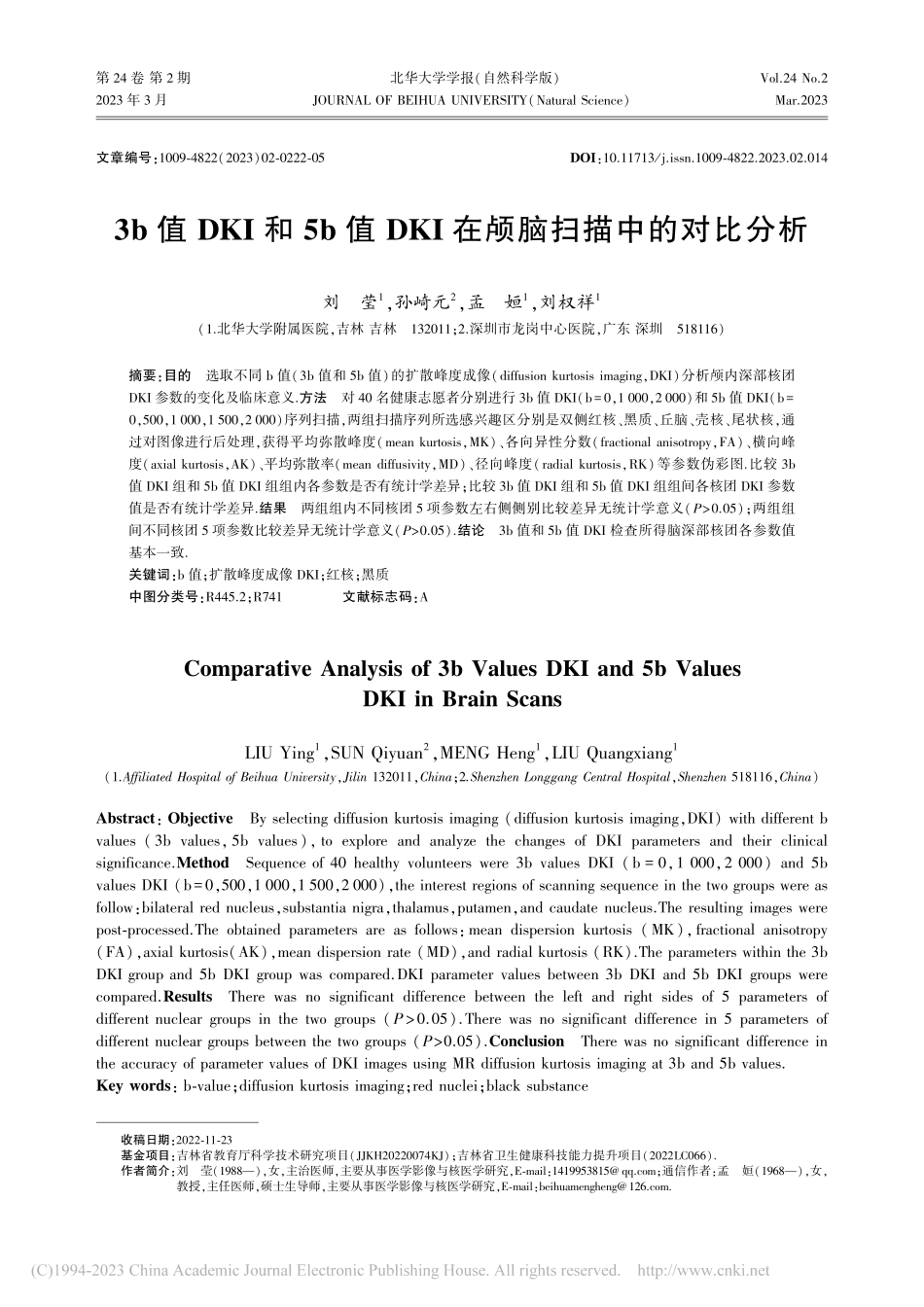 3b值DKI和5b值DKI在颅脑扫描中的对比分析_刘莹.pdf_第1页