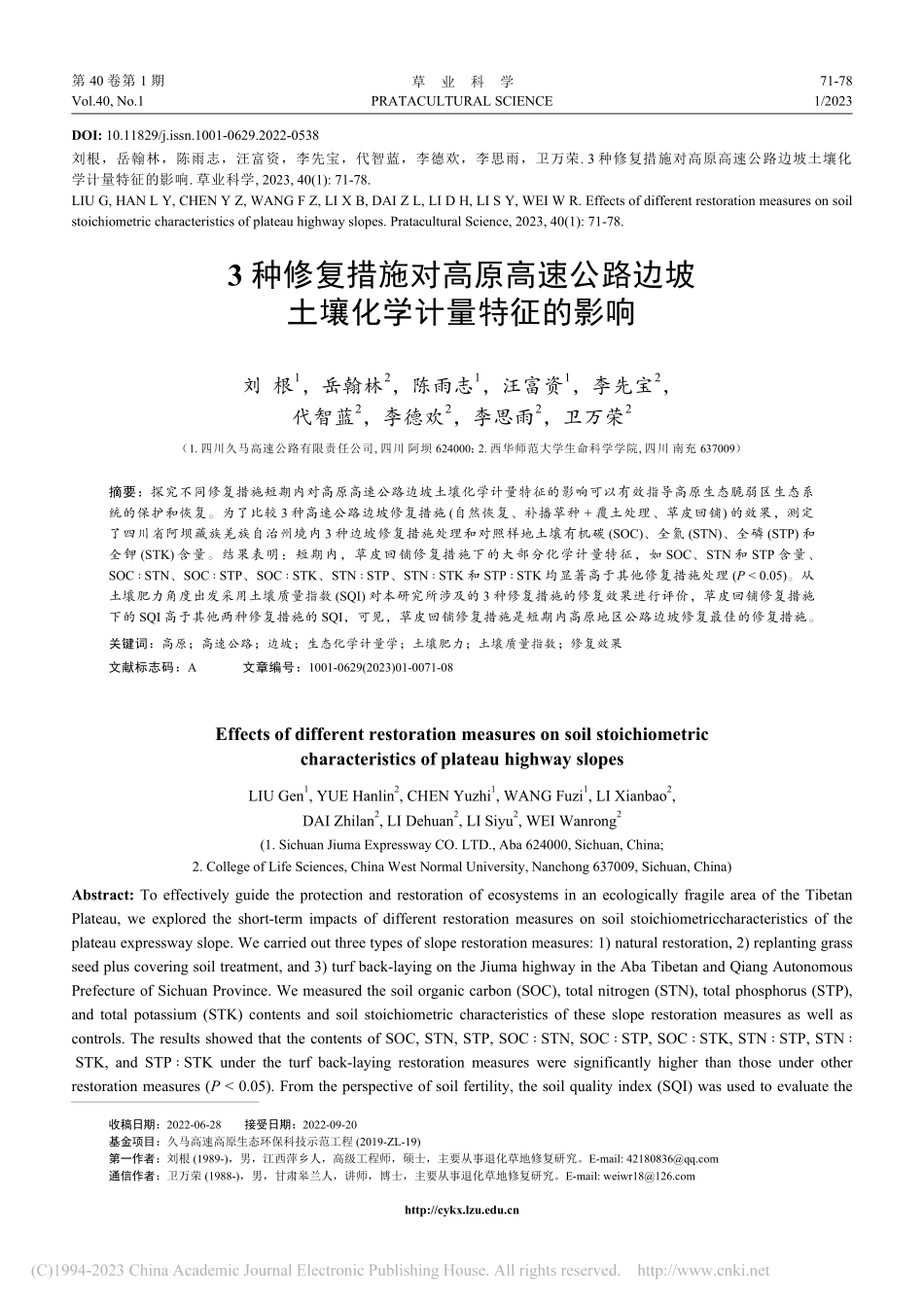 3种修复措施对高原高速公路边坡土壤化学计量特征的影响_刘根.pdf_第1页