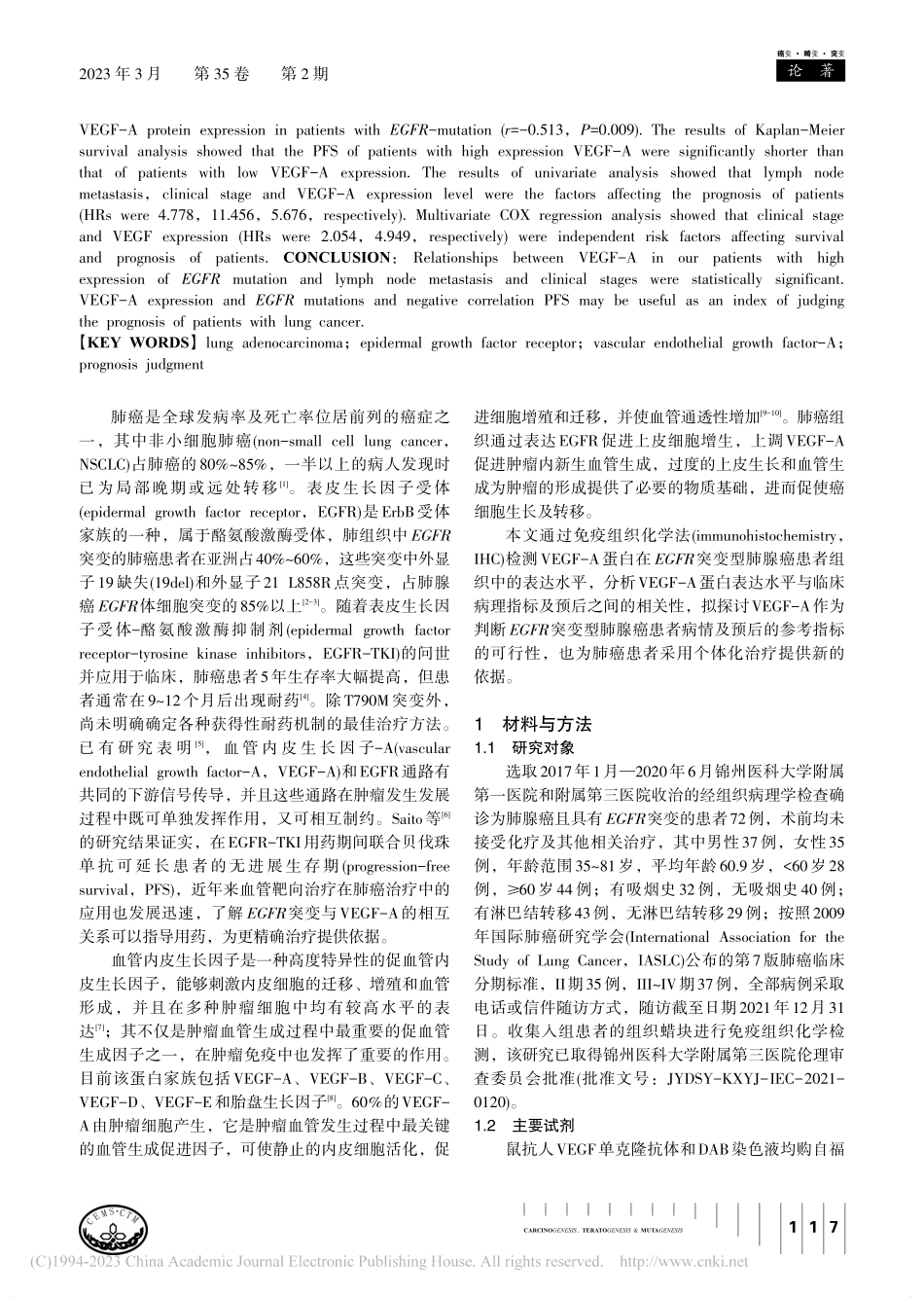 EGFR突变型肺腺癌组织中...-A蛋白的表达及其临床意义_黄利丹.pdf_第2页