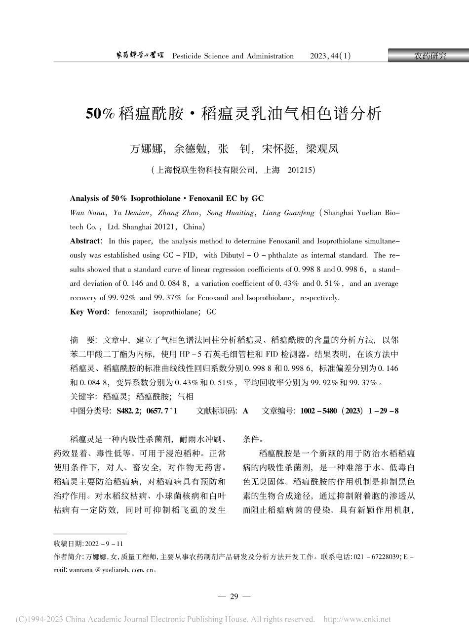 50%稻瘟酰胺·稻瘟灵乳油气相色谱分析_万娜娜.pdf_第1页