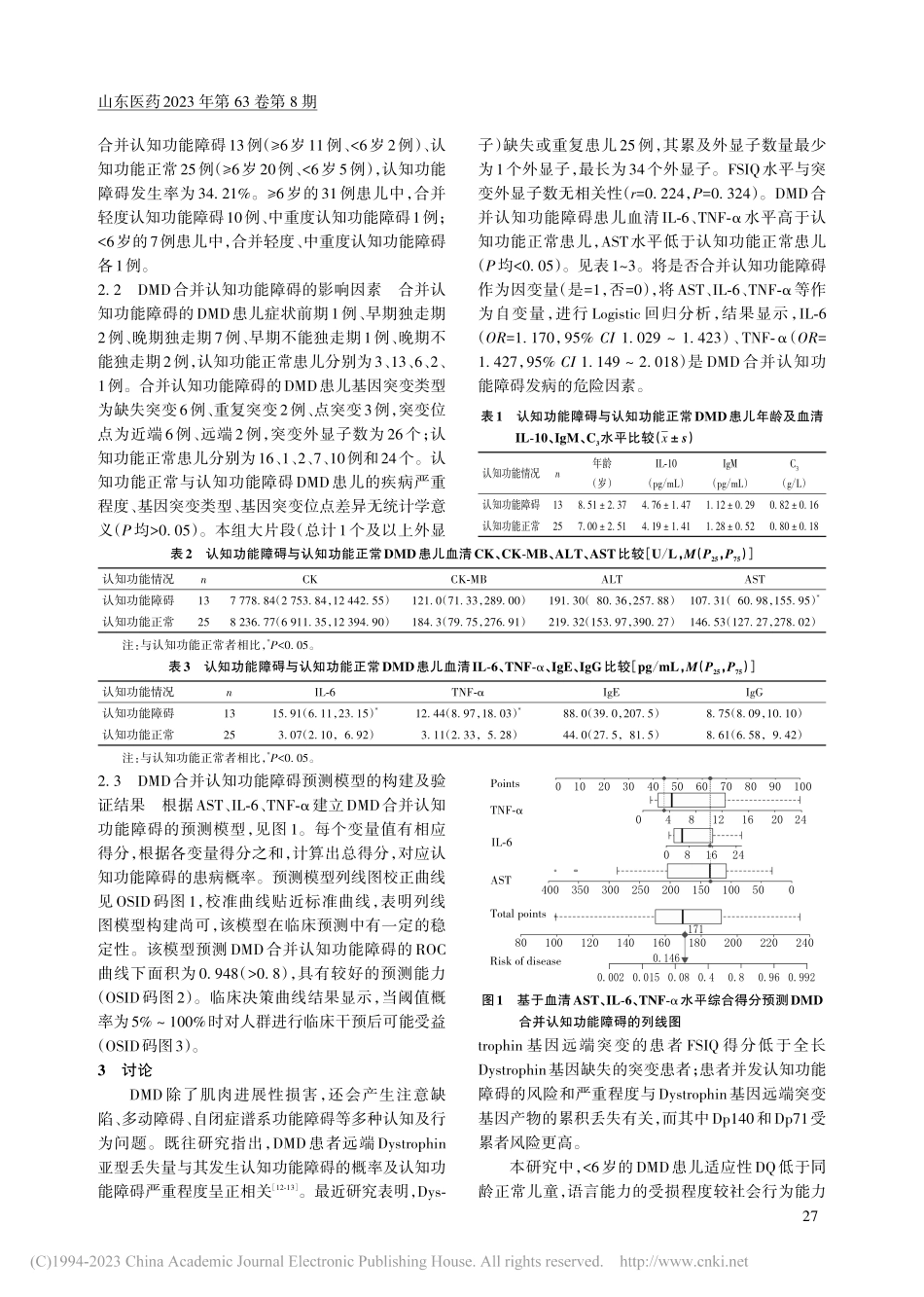 Duchenne型肌营养不...障碍发病情况及预测模型构建_茹凉.pdf_第3页
