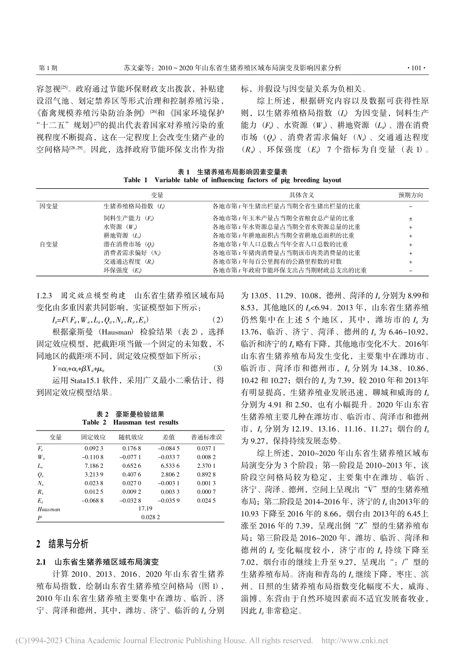 2010～2020年山东省...区域布局演变及影响因素分析_苏文豪.pdf_第3页