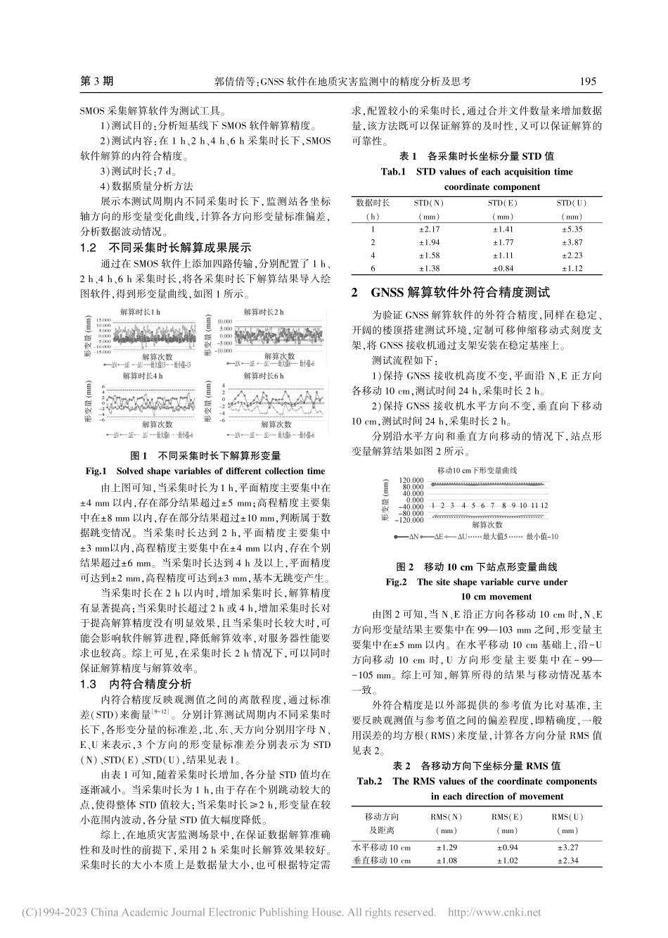 GNSS软件在地质灾害监测中的精度分析及思考_郭倩倩.pdf_第2页