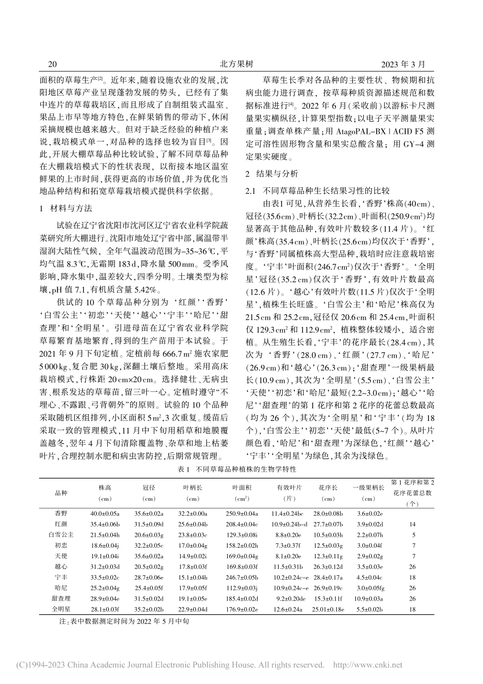 10个草莓品种在沈阳地区的大棚栽培比较试验_刘晓荣.pdf_第2页