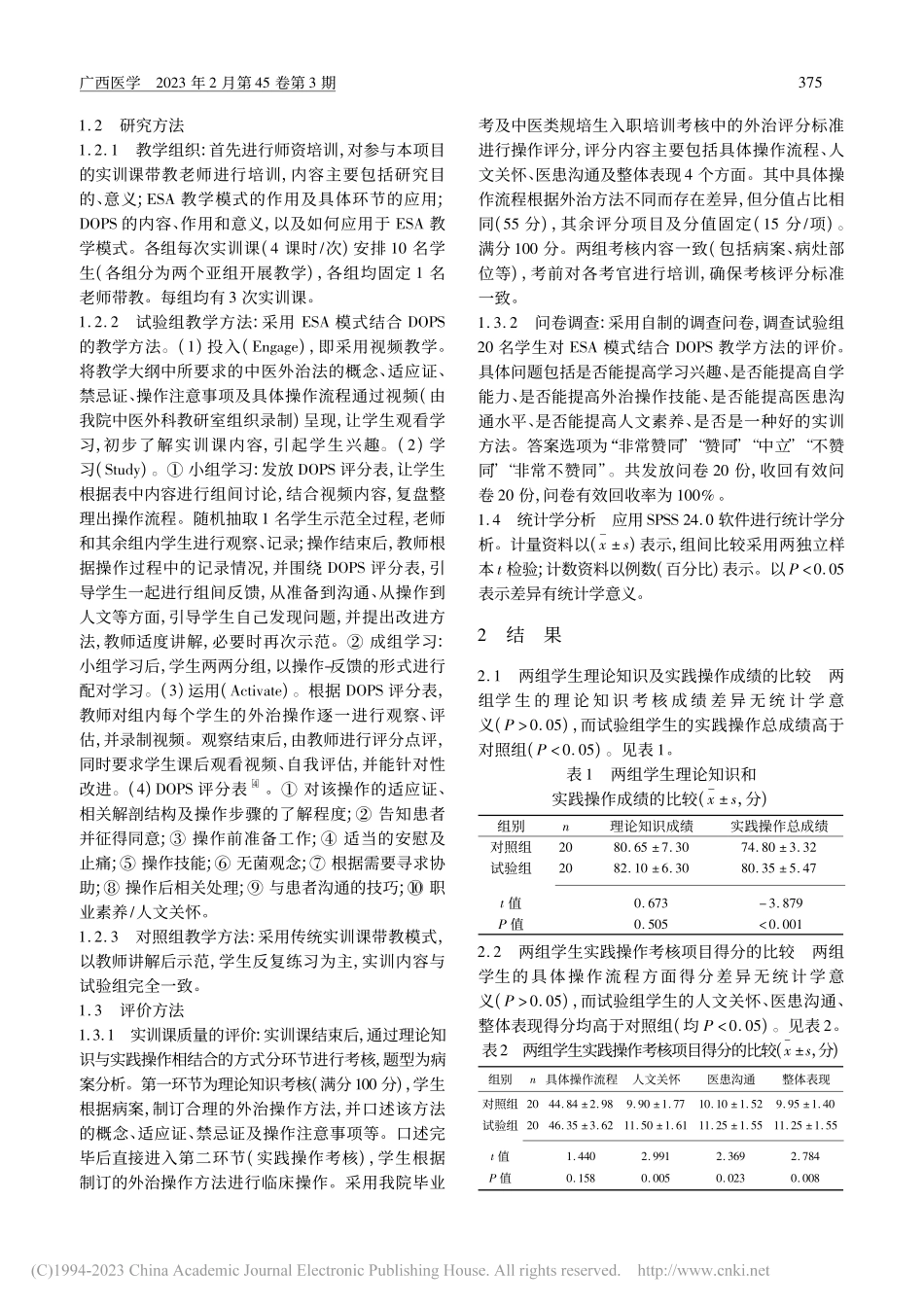 ESA模式结合DOPS在中...外科学实训教学中的应用效果_张春霞.pdf_第2页