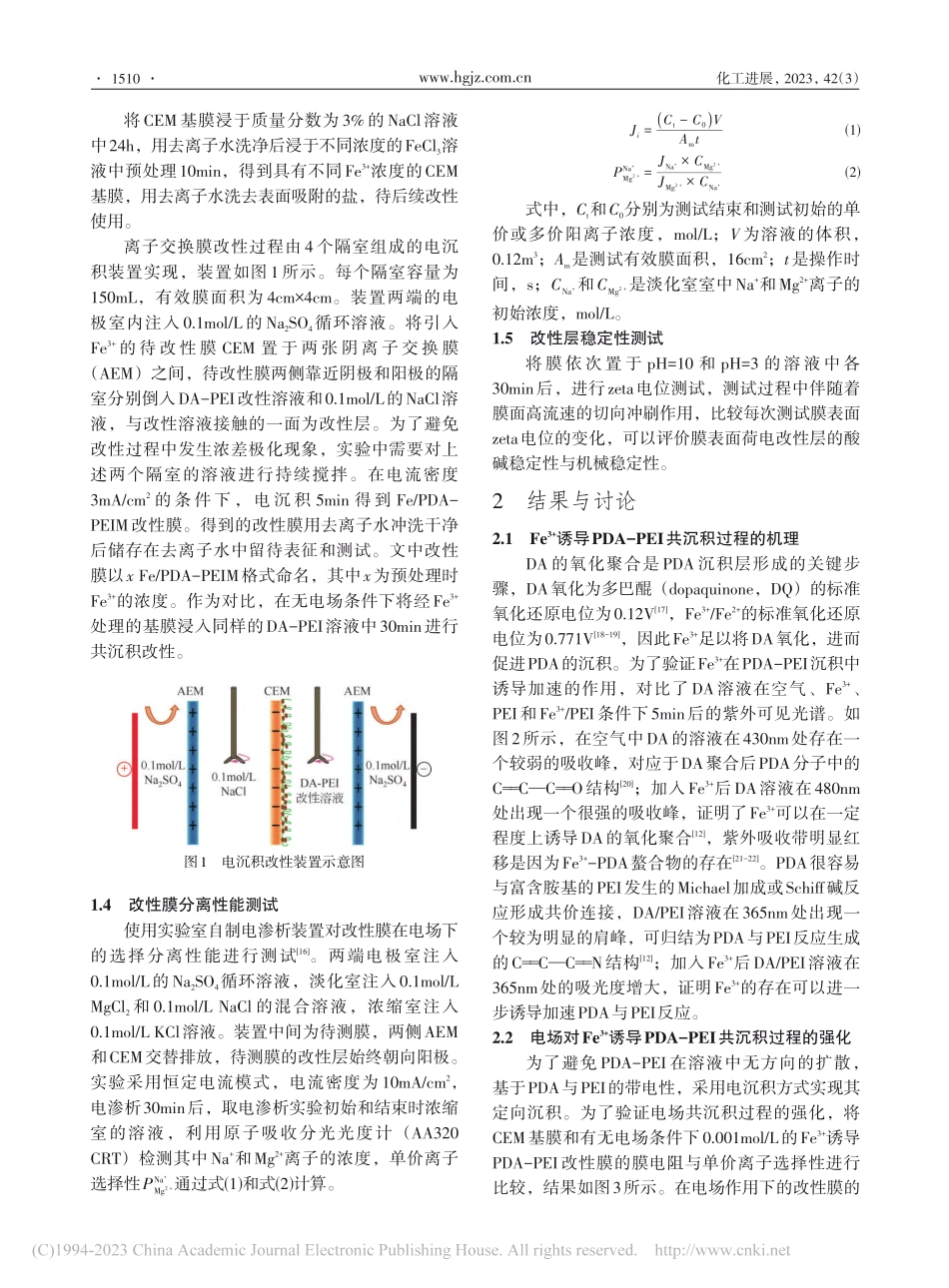 Fe-(3+)诱导聚多巴胺...亚胺电沉积制备单价选择性膜_赵王瑞.pdf_第3页