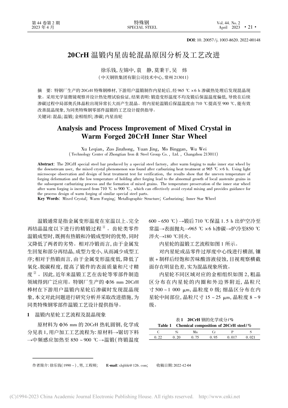 20CrH温锻内星齿轮混晶原因分析及工艺改进_徐乐钱.pdf_第1页
