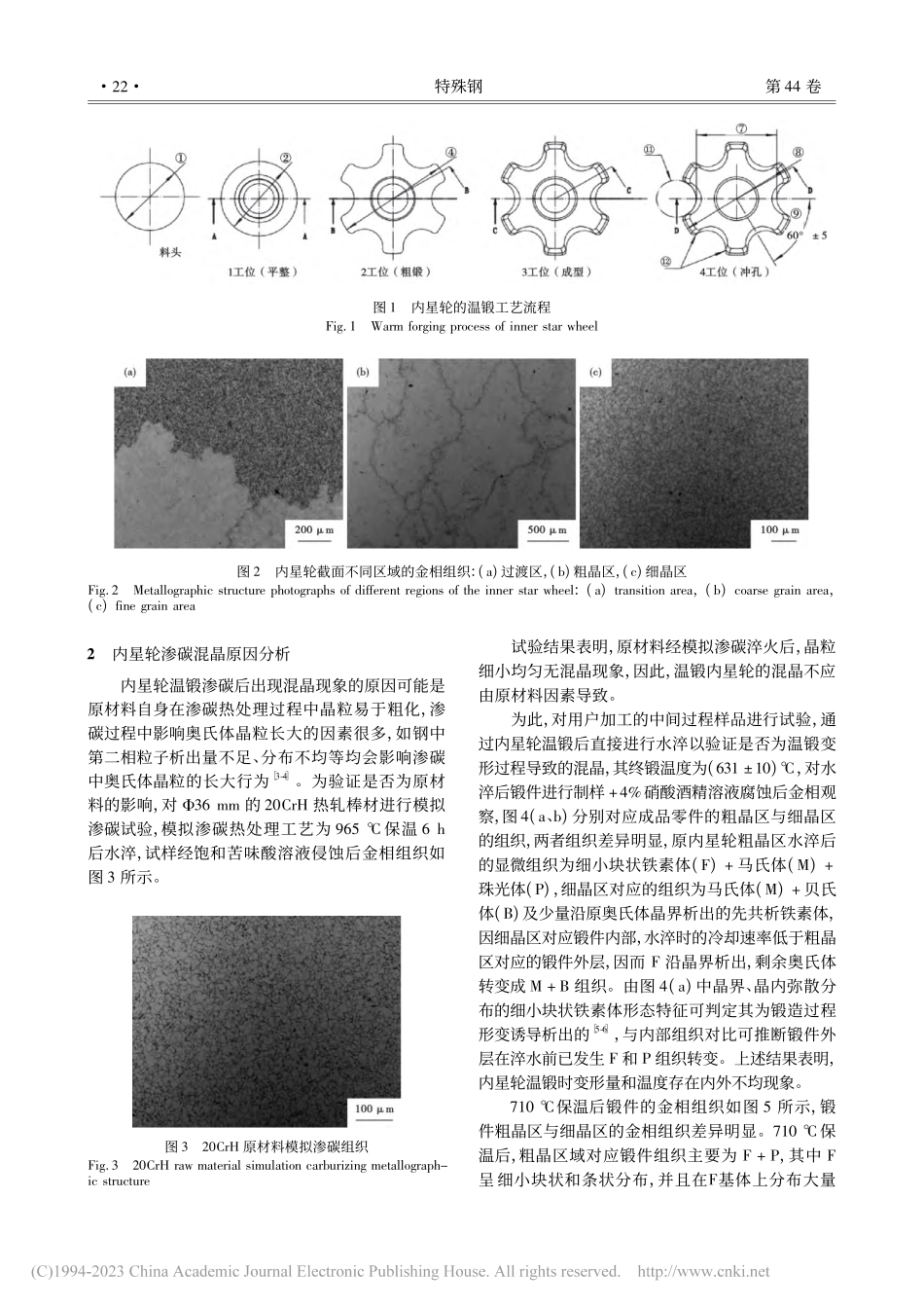 20CrH温锻内星齿轮混晶原因分析及工艺改进_徐乐钱.pdf_第2页