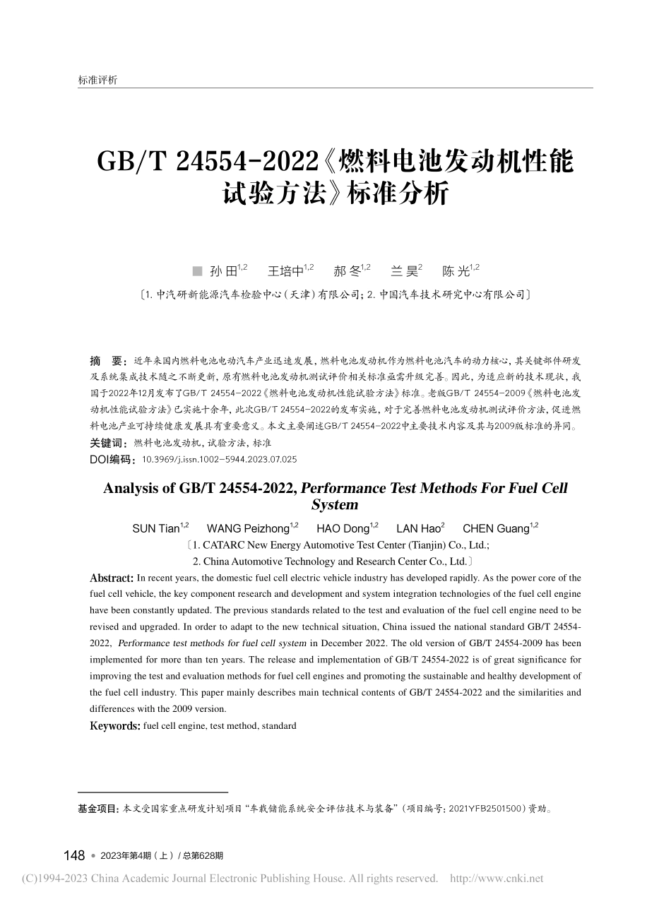 GB_T_24554-20...动机性能试验方法》标准分析_孙田.pdf_第1页