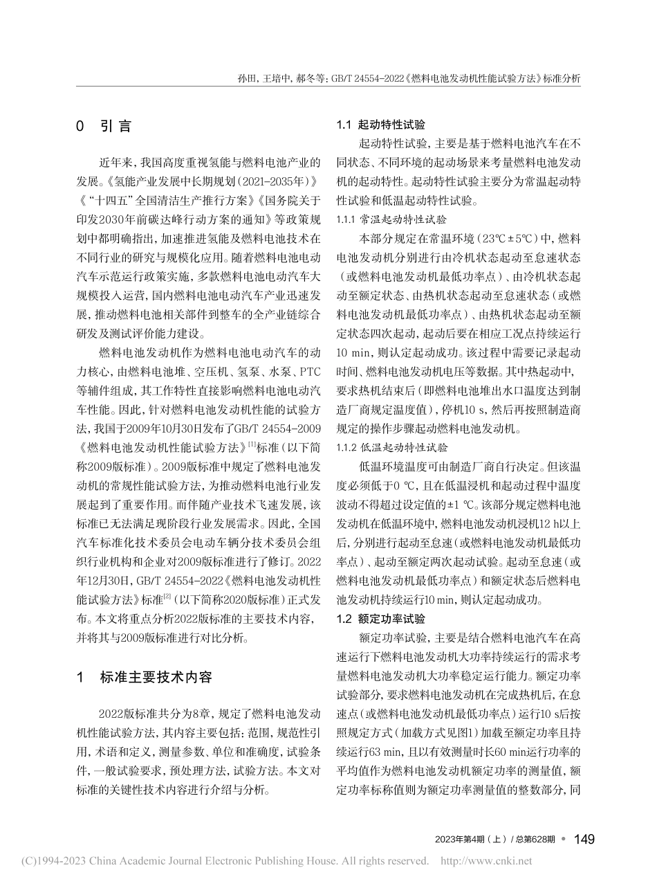 GB_T_24554-20...动机性能试验方法》标准分析_孙田.pdf_第2页